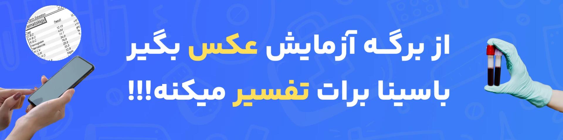 نمونه تفسیر آزمایش آنلاین با هوش مصنوعی باسینا - بررسی جواب آزمایشات پزشکی