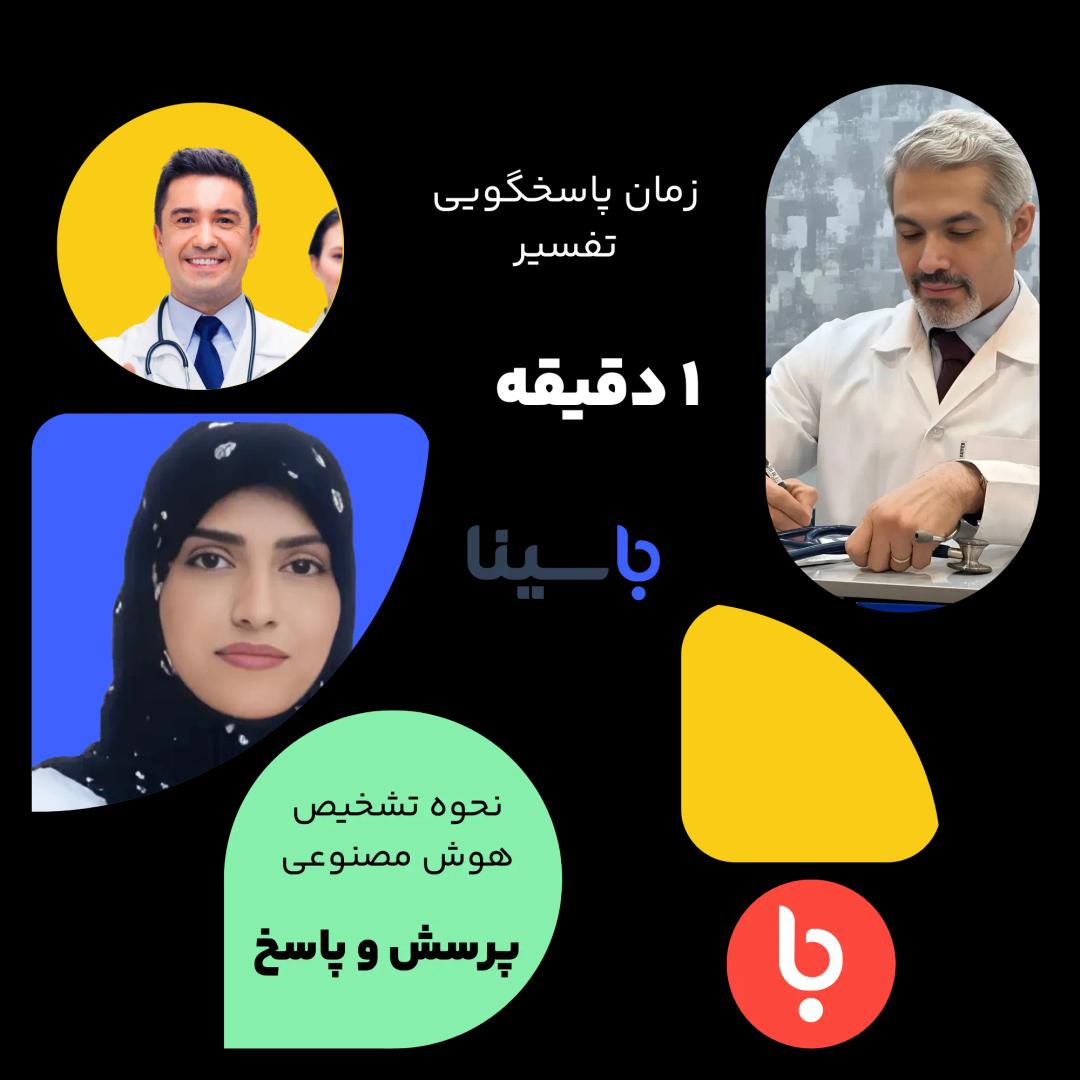 باسینا ویژگی ها