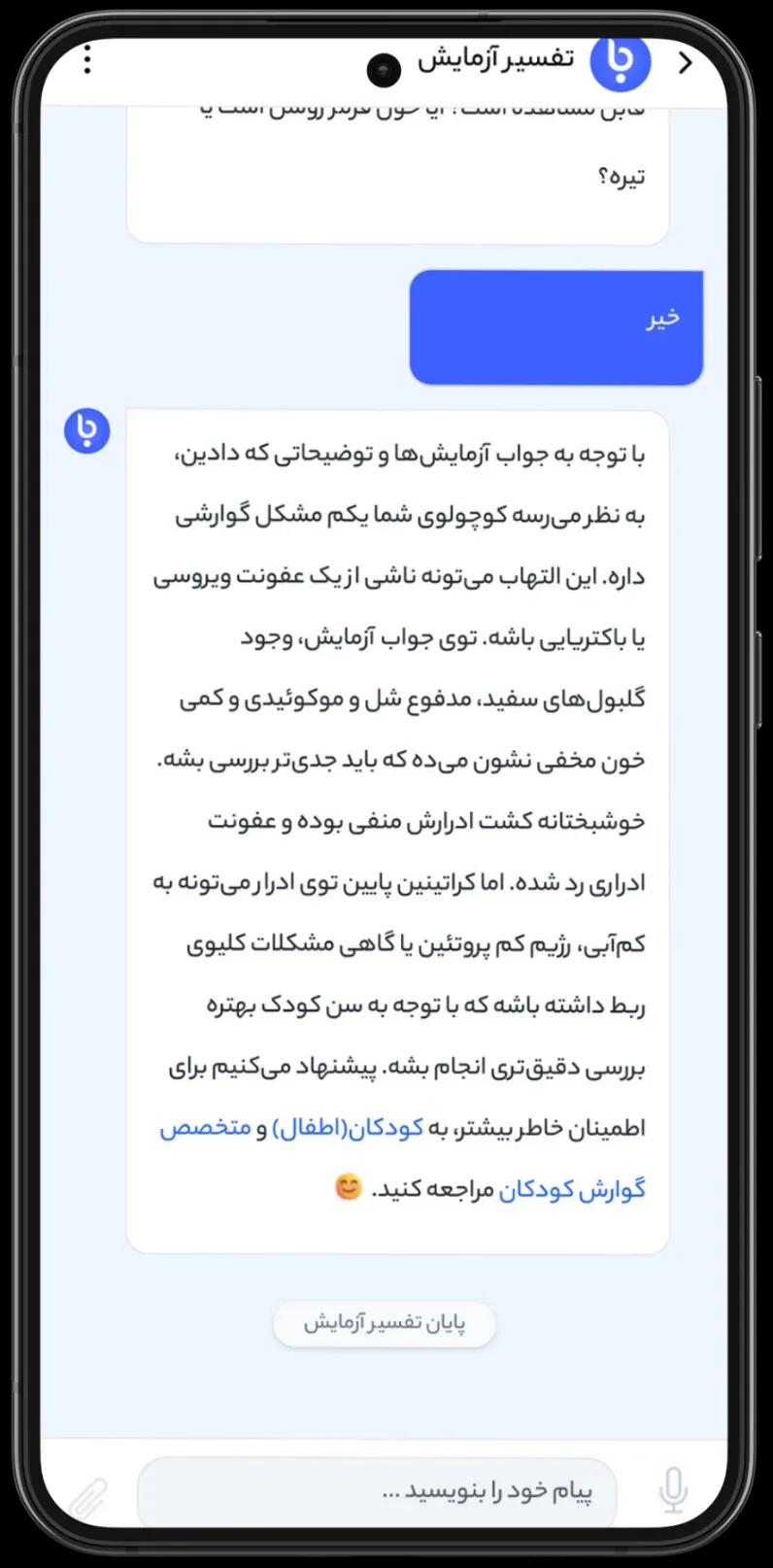 نمونه تفسیر آزمایش آنلاین با هوش مصنوعی باسینا - تصویر 2