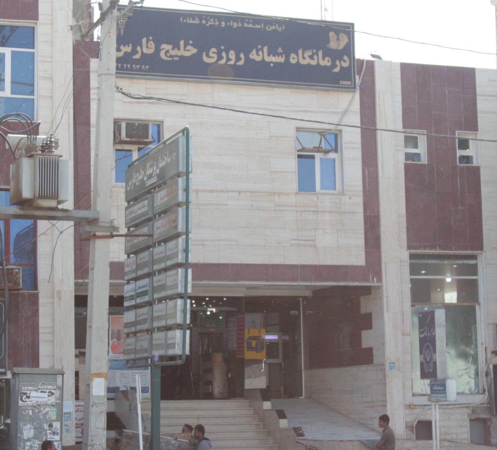 ساختمان پزشکان خلیج فارس