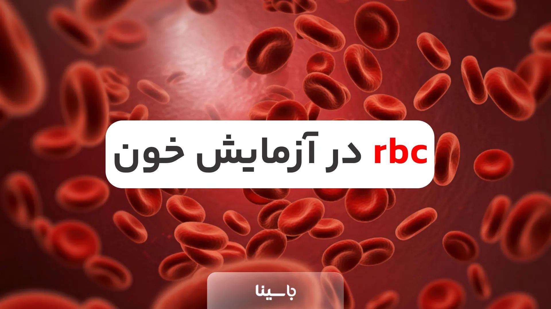RBC در آزمایش خون