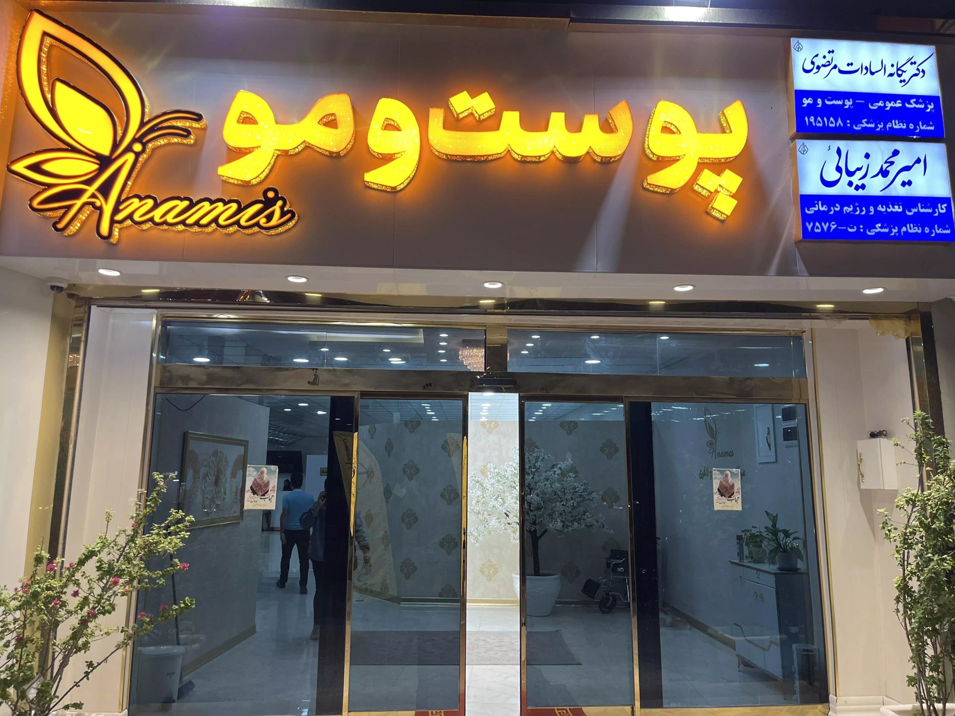 کلینیک پوست و مو آنامیس در میناب