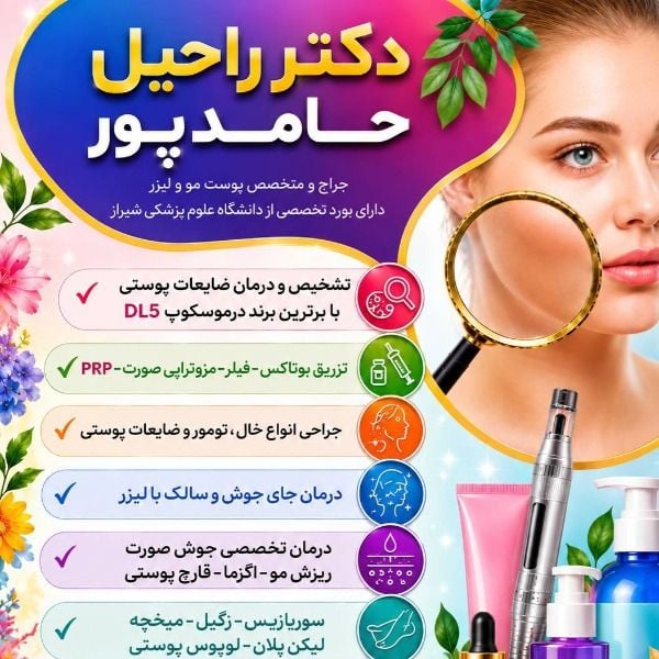 دکتر راحیل حامدپور