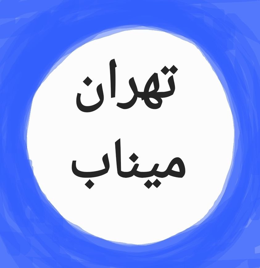 دکتر سيد شجاع الدین نمازی