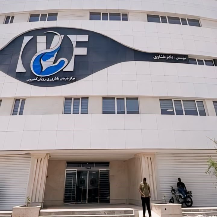 مرکز ناباروری رویای گمبرون بندرعباس