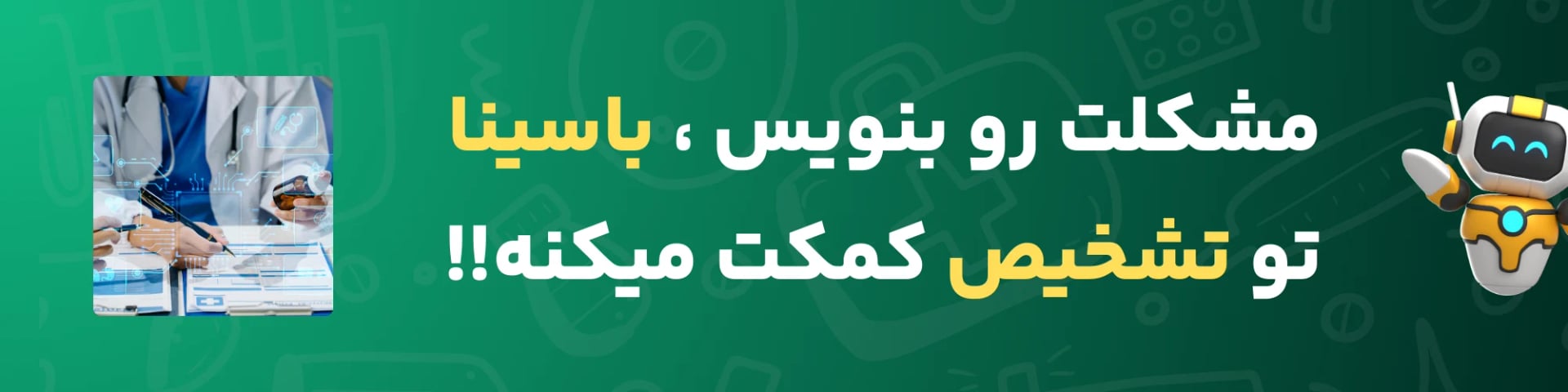 تشخیص بیماری با هوش مصنوعی باسینا