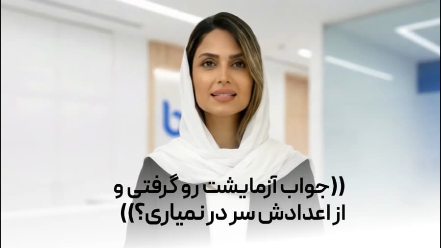 تفسیر جواب آزمایش آنلاین با هوش مصنوعی باسینا