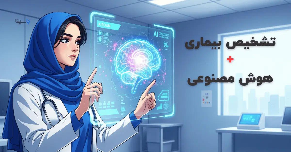 هوش مصنوعی در پزشکی: تحول در تشخیص بیماریها و سلامت هوشمند