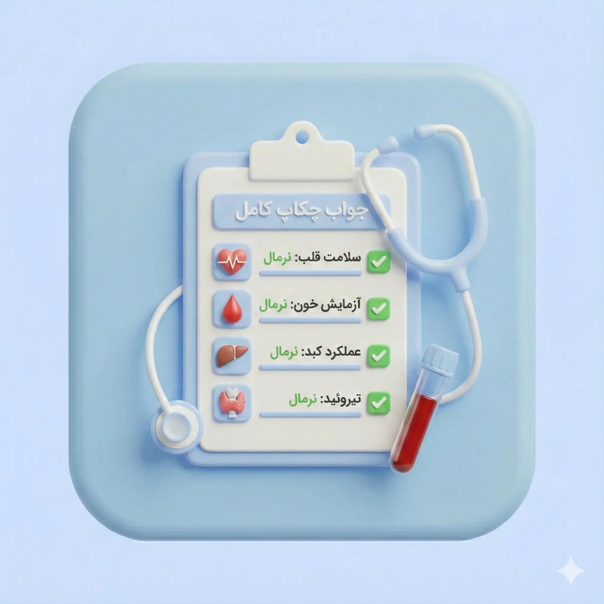 جواب آزمایش چکاپ