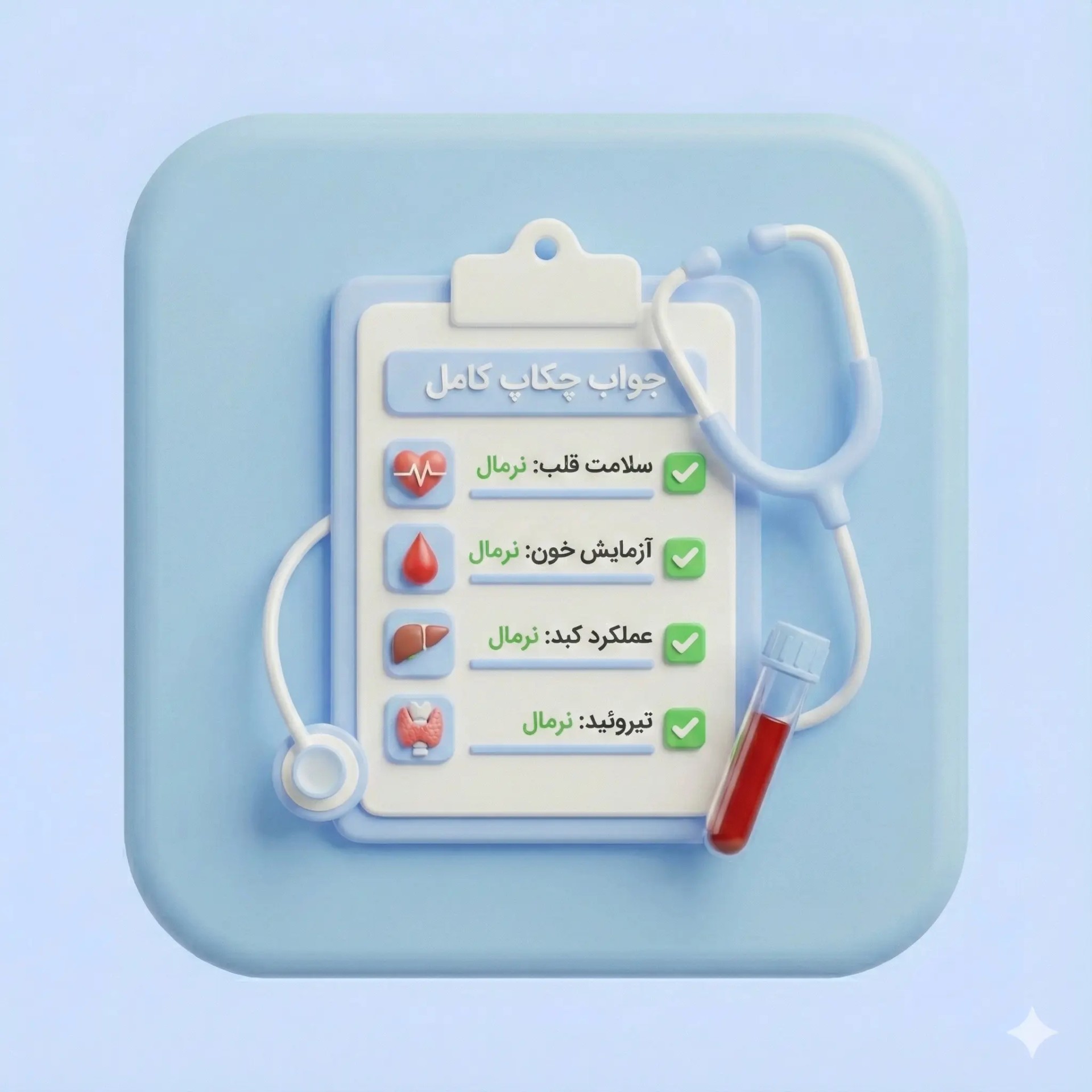 خواندن جواب آزمایش چکاپ کامل pdf