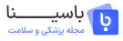 لوگو مجله پزشکی باسینا (1)