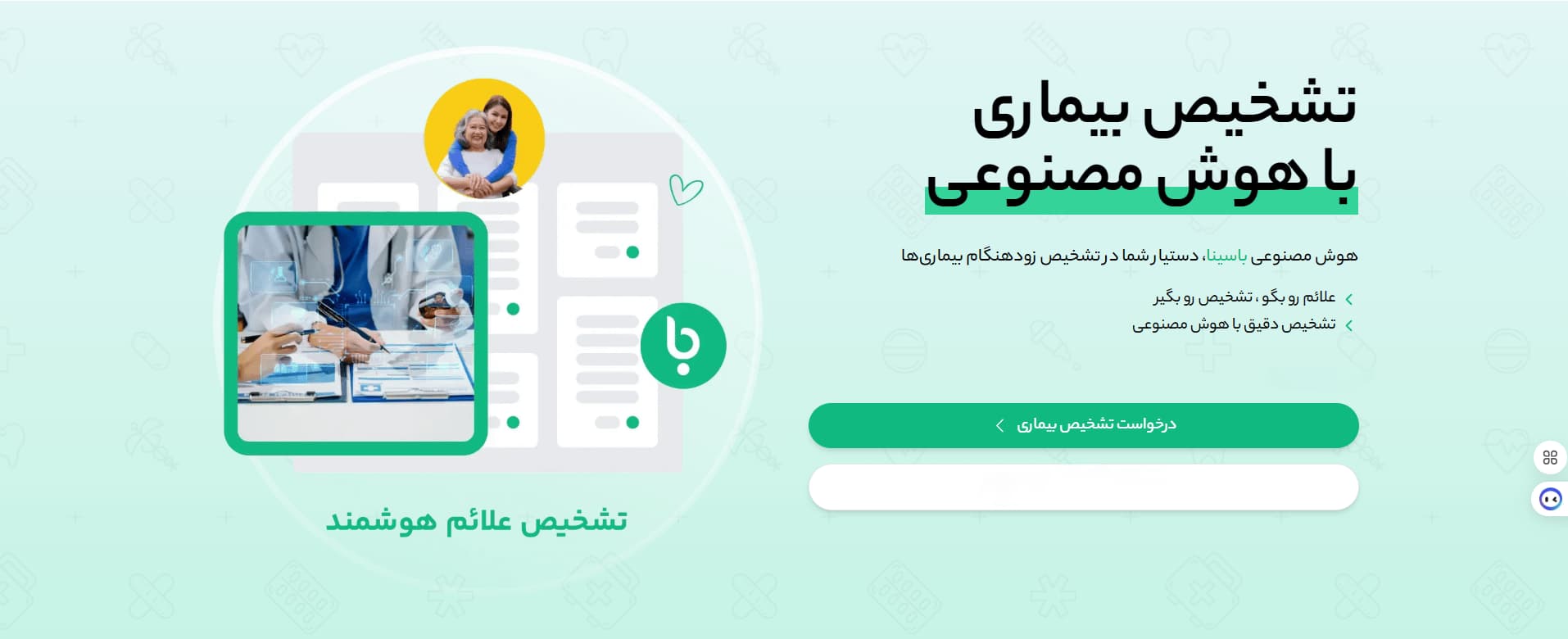 تشخیص بیماری با هوش مصنوعی باسینا