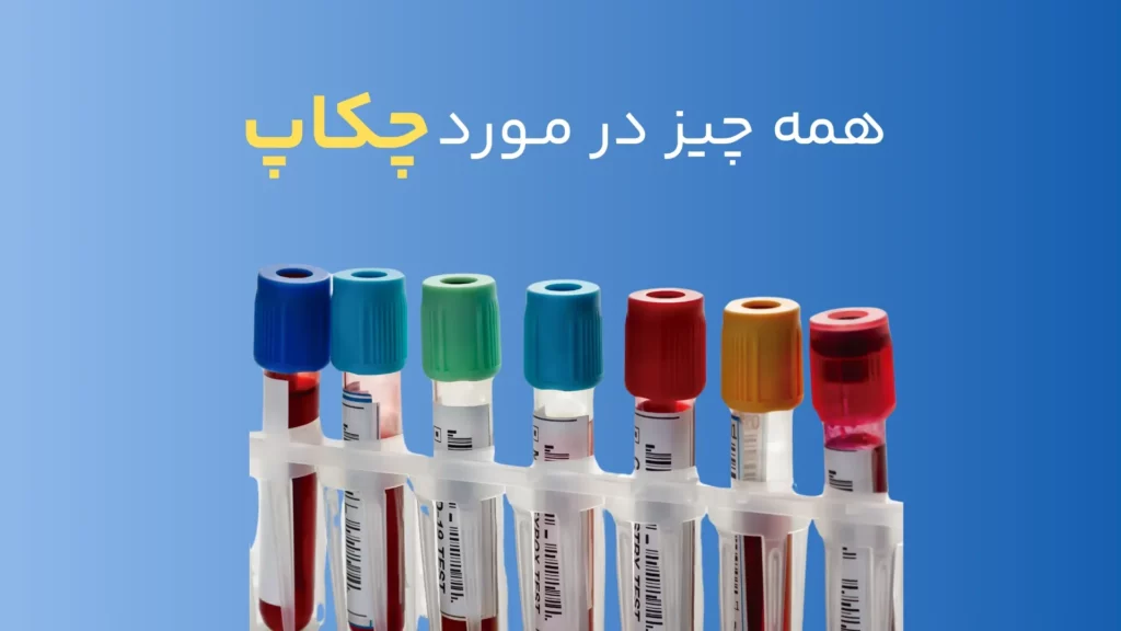 تصویر مقاله چکاپ
