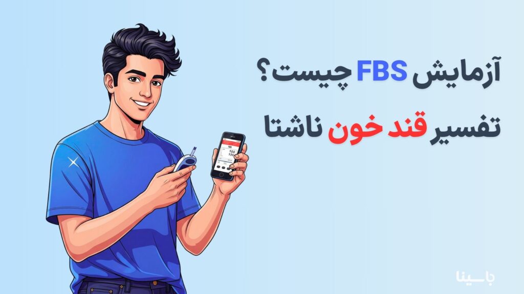 آزمایش FBS چیست؟ تفسیر قند خون ناشتا