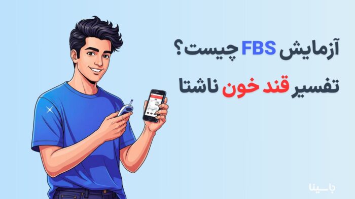 آزمایش FBS چیست؟ تفسیر قند خون ناشتا