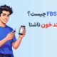 آزمایش FBS چیست؟ تفسیر قند خون ناشتا