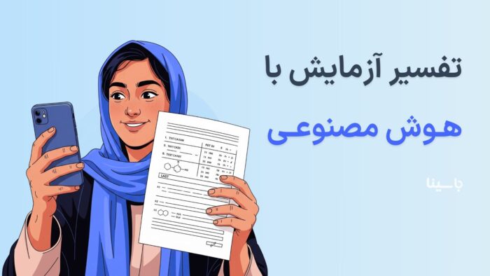 تفسیر آزمایش با هوش مصنوعی