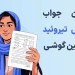 خواندن جواب آزمایش تیروئید با دوربین گوشی