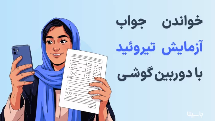 خواندن جواب آزمایش تیروئید با دوربین گوشی
