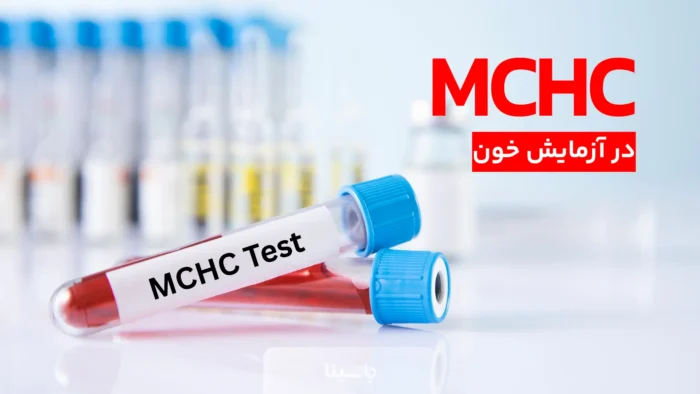 MCHC در آزمایش خون