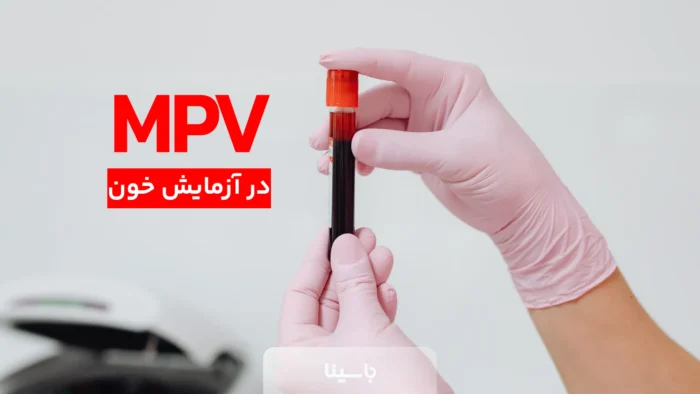 MPV در آزمایش خون