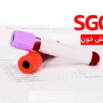 SGOT در آزمایش خون