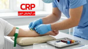 crp در آزمایش خون
