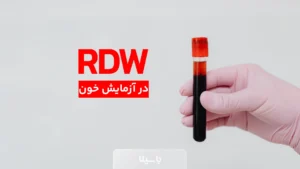 rdw در آزمایش خون