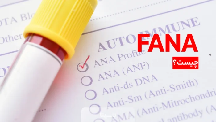 آزمایش FANA چیست