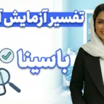 تفسیر آزمایش آنلاین با هوش مصنوعی باسینا