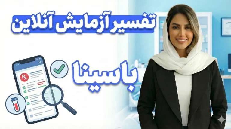 تفسیر آزمایش آنلاین با هوش مصنوعی باسینا