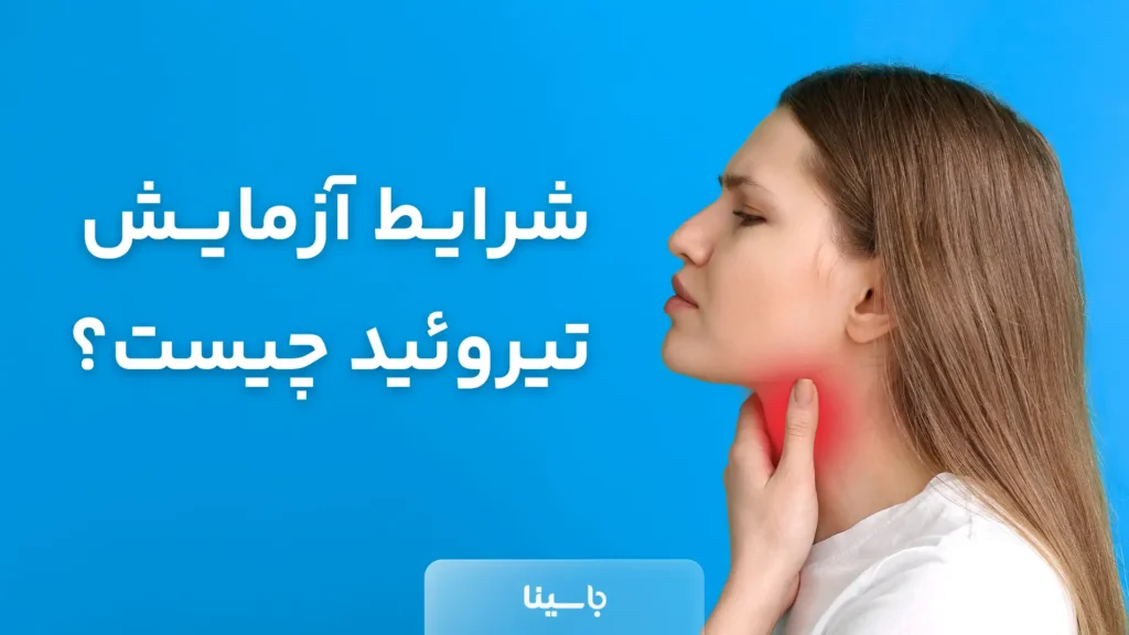 شرایط آزمایش تیروئید