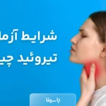 شرایط آزمایش تیروئید