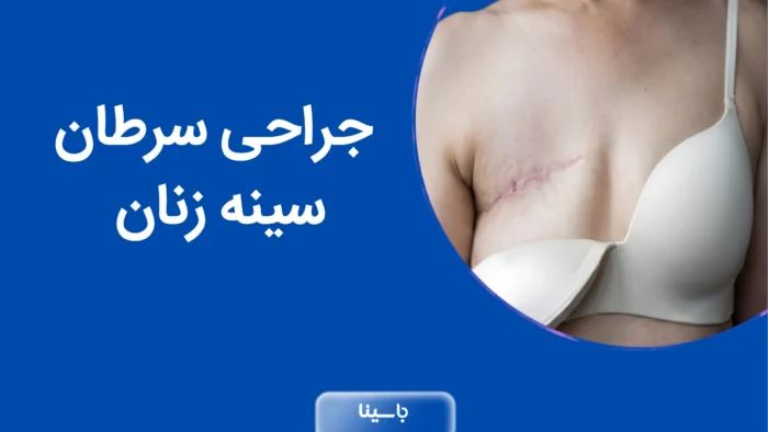 جراحی سرطان سینه زنان
