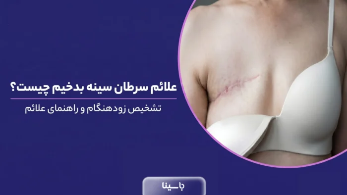 علائم سرطان سینه بدخیم