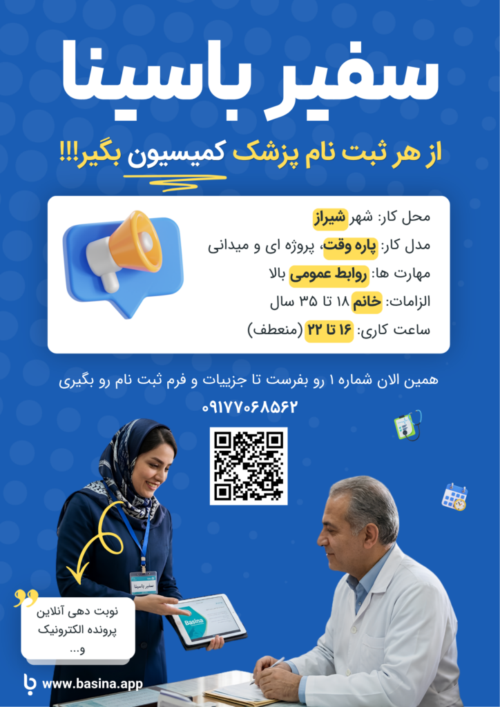 پوستر سفیر باسینا